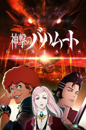 神撃のバハムート