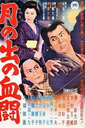 月の出の血闘