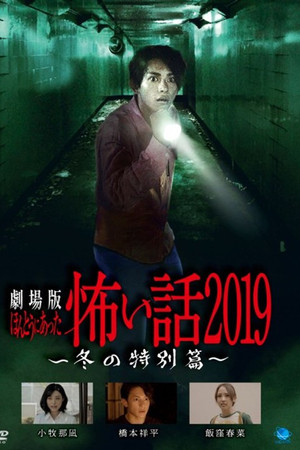 劇場版 ほんとうにあった怖い話 2019 冬の特別篇