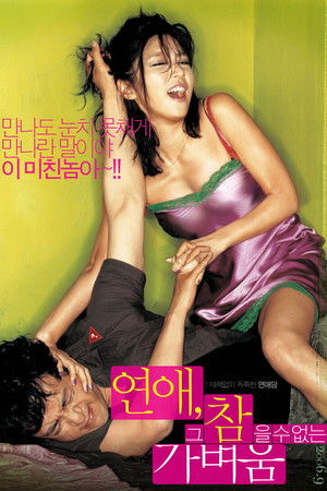 연애, 그 참을 수 없는 가벼움