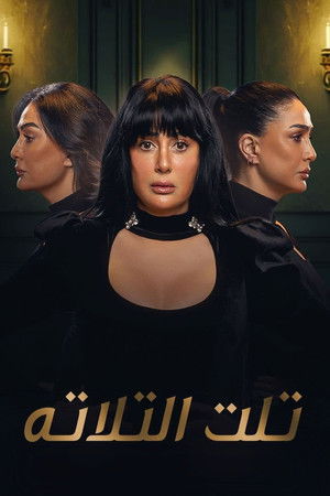 تلت التلاتة