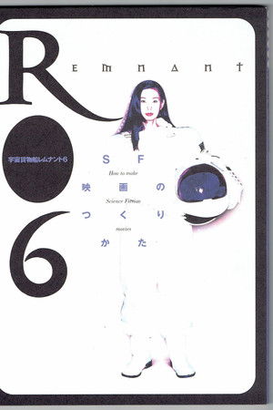 宇宙貨物船レムナント6