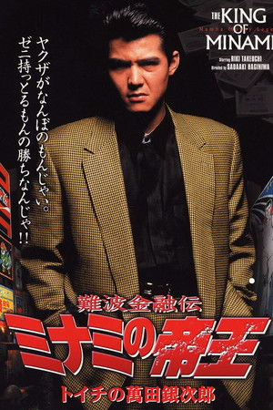 難波金融伝 ミナミの帝王1 トイチの萬田銀次郎