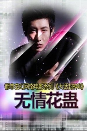 大话封神8之无情花蛊