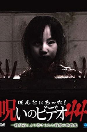 ほんとにあった！呪いのビデオ44