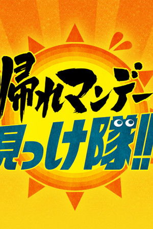 帰れマンデー見っけ隊!!