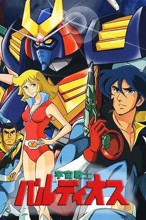 宇宙戦士 バルディオス