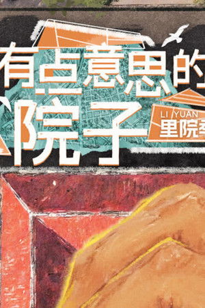 有点意思的院子