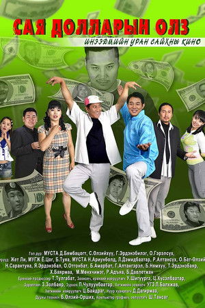 Сая долларын олз