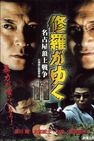 修羅がゆく11 名古屋頂上戦争