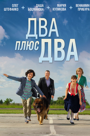 Два плюс два