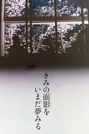 きみの面影をいまだ夢みる