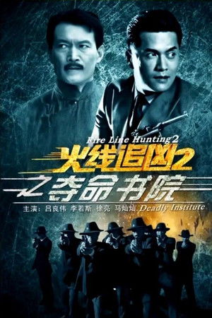 火线追凶2之夺命书院