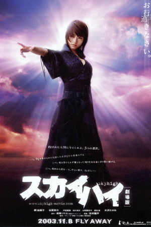 スカイハイ 劇場版