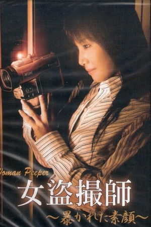 女盗撮師 ～暴かれた素顔～