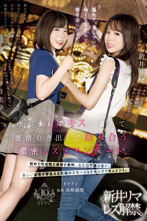 濡れて、はしゃいで、ぬくもり求めて寄り添い合って。 所かまわずキスに溺れて感情むき出しで絡み合う濃密レズビアンデート