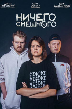 Ничего Смешного