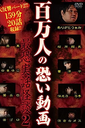 百万人の恐い動画〜最恐実話怪談2〜