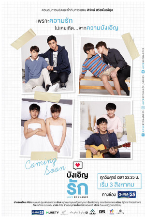 บังเอิญรัก