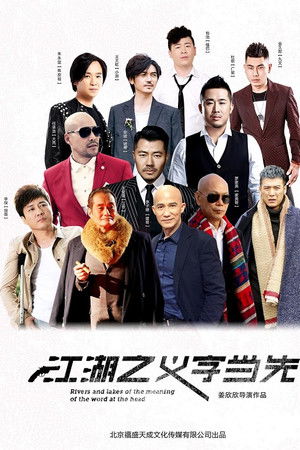 江湖之义字当先