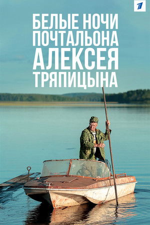 Белые ночи почтальона Алексея Тряпицына