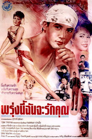 พรุ่งนี้ฉันจะรักคุณ