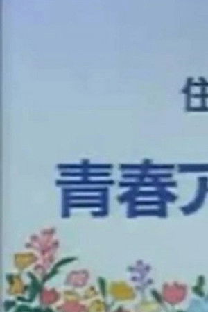 青春アニメ全集