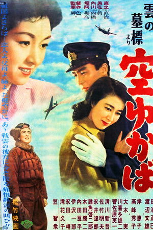 「雲の墓標」より 空ゆかば