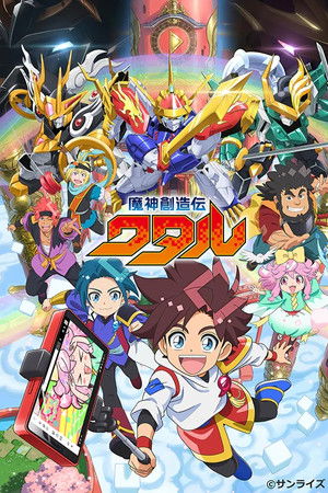 魔神創造伝ワタル