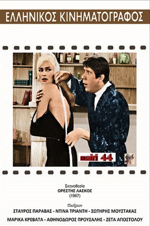 Ο μόδιστρος