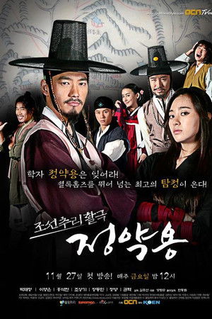 조선추리활극 정약용