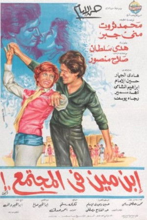 إبن مين في المجتمع