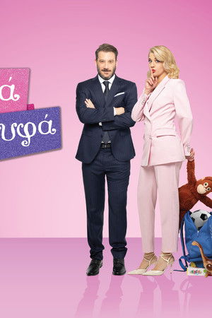 Μαμά στα Κρυφά