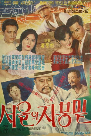 서울의 지붕 밑