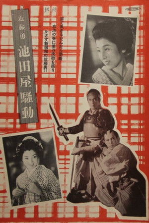 近藤勇 池田屋騒動