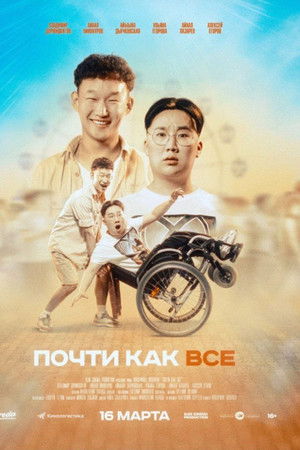 Почти как все