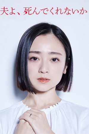 夫よ、死んでくれないか