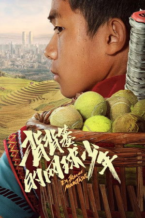 背背篓的网球少年