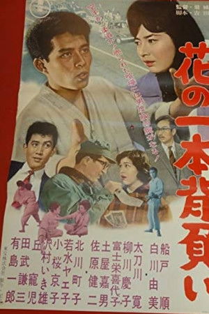 背広三四郎　花の一本背負い