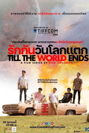 รักกันวันโลกแตก