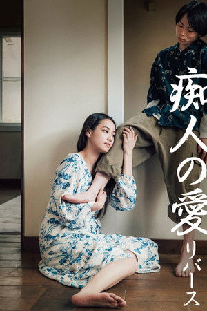 痴人の愛 リバース