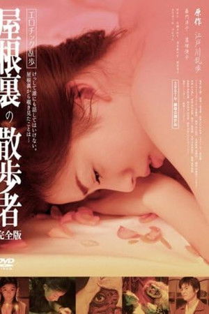 エロチック乱歩 屋根裏の散歩者