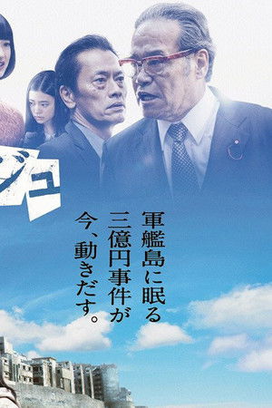 モンタージュ 三億円事件奇譚