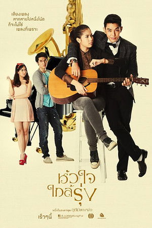 หัวใจใกล้รุ่ง