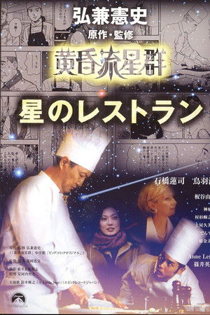 黄昏流星群 星のレストラン