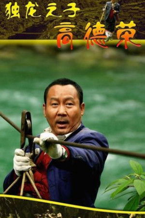 独龙之子高德荣