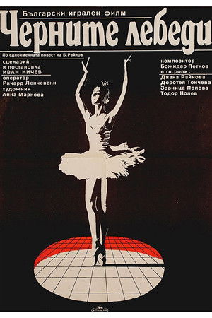 Черните лебеди