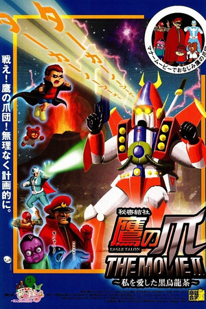 秘密結社鷹の爪 THE MOVIE Ⅱ 〜私を愛した黒烏龍茶〜