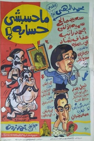 محسبشي حسابه