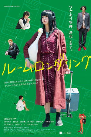 ルームロンダリング